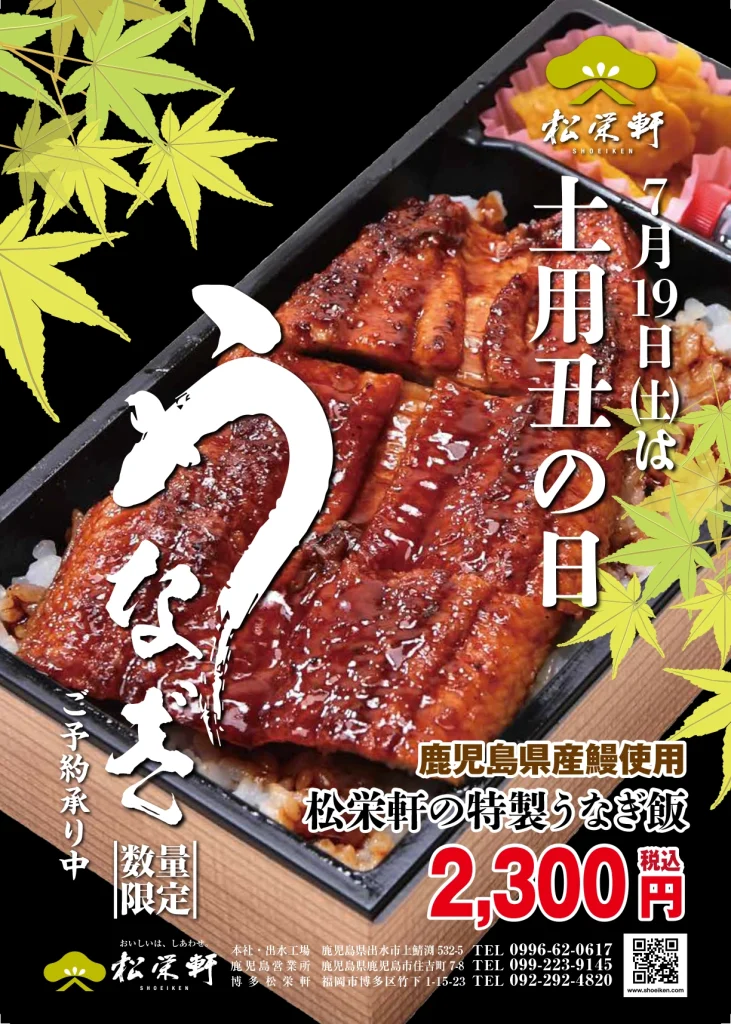 2025年　土用丑の日特製うなぎ弁当のご案内
