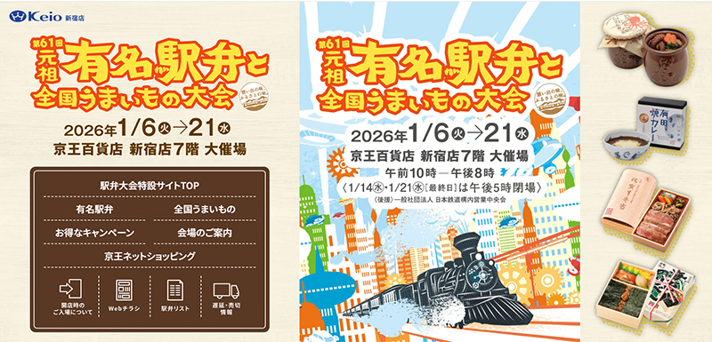 元祖有名駅弁と全国うまいもの大会